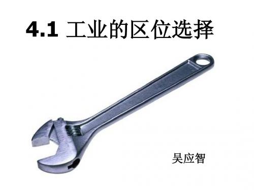 4.1 工业的区位选择
