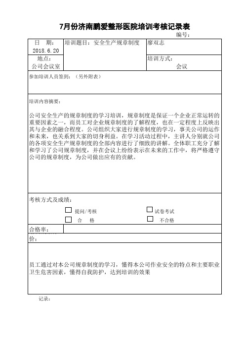 7月份济南鹏爱整形医院培训考核记录表