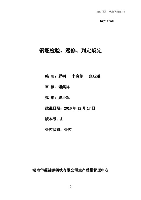 钢坯检验、返修、判定规定