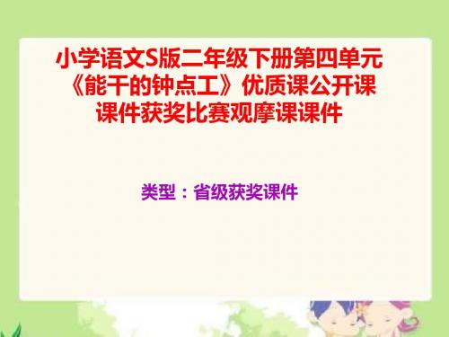 小学语文S版二年级下册第四单元《能干的钟点工》优质课公开课课件获奖课件比赛观摩课课件B004