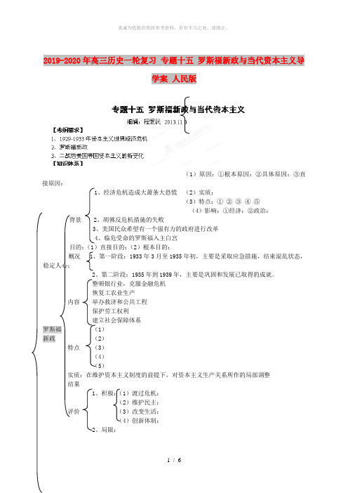2019-2020年高三历史一轮复习 专题十五 罗斯福新政与当代资本主义导学案 人民版