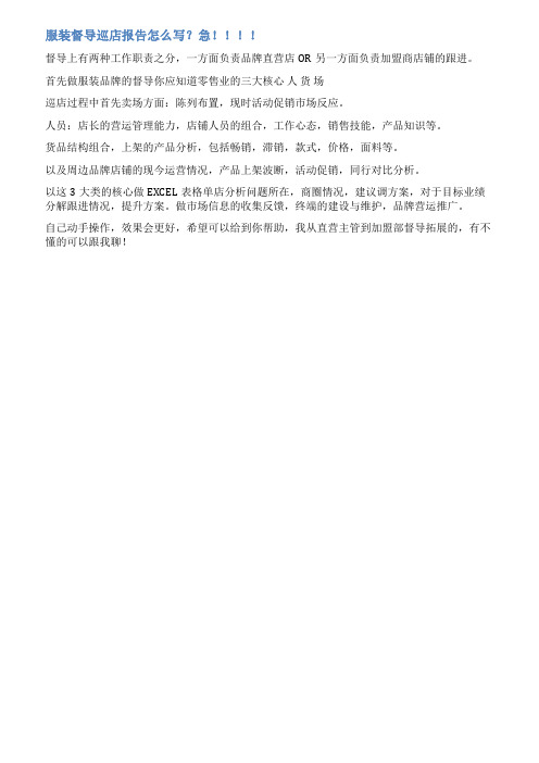 服装督导巡店报告范文