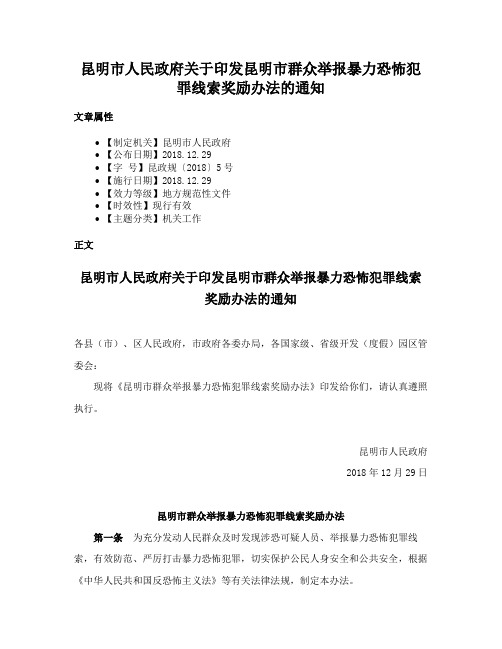 昆明市人民政府关于印发昆明市群众举报暴力恐怖犯罪线索奖励办法的通知