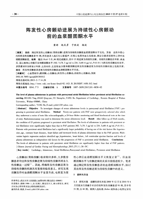 阵发性心房颤动进展为持续性心房颤动前的血浆醛固酮水平