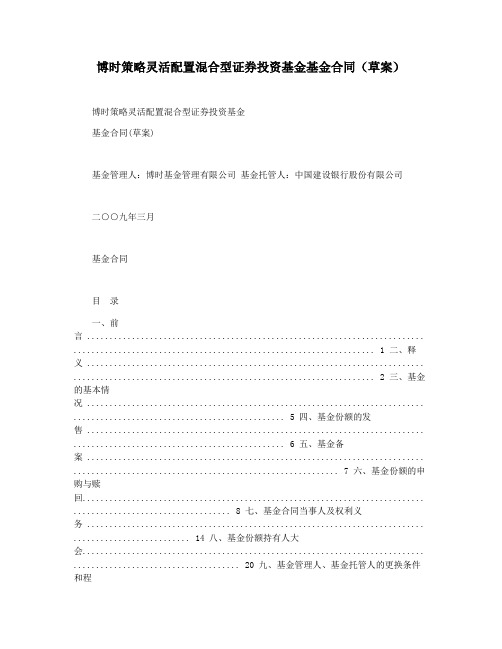 博时策略灵活配置混合型证券投资基金基金合同(草案)