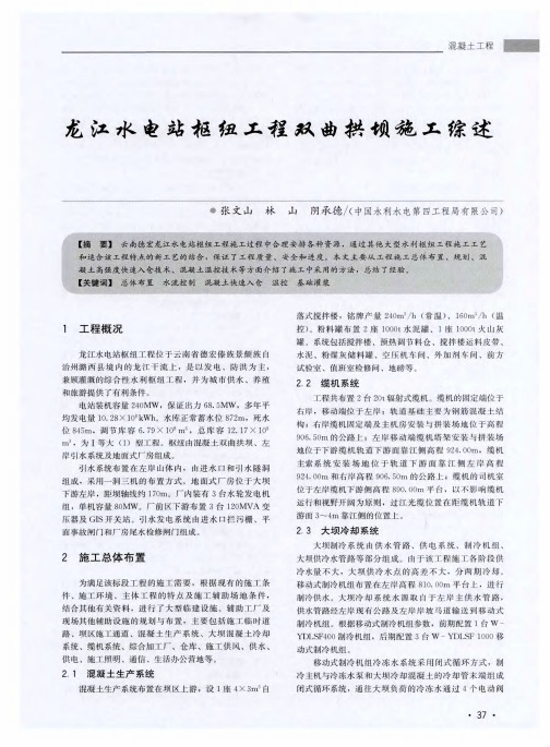 龙江水电站枢纽工程双曲拱坝施工综述