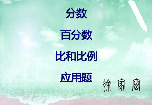 六年级下册数学课件-期末应用题复习 (共42张PPT) 人教版