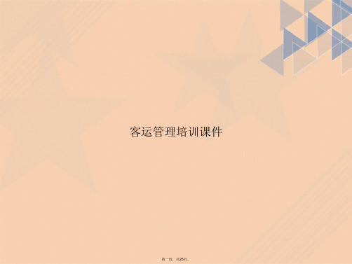 客运管理培训讲课文档