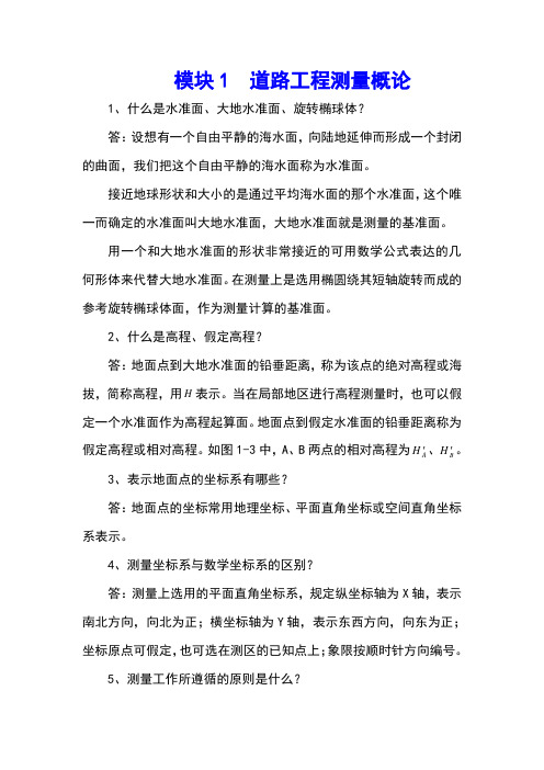《道路工程测量》习题与答案