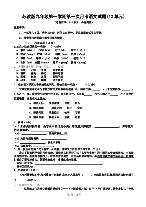 苏教版九年级第一学期第一次月考语文试题(12单元)