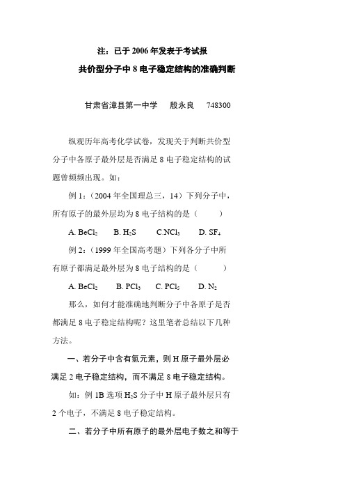 共价型分子中8电子稳定结构的准确判断