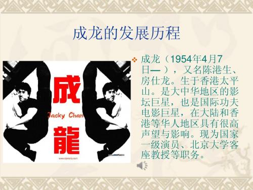 成龙电影的发展历程