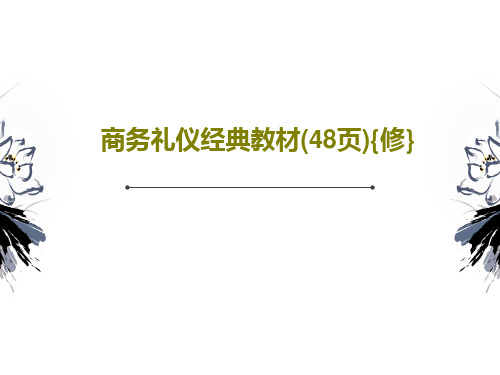 商务礼仪经典教材(48页){修}50页文档