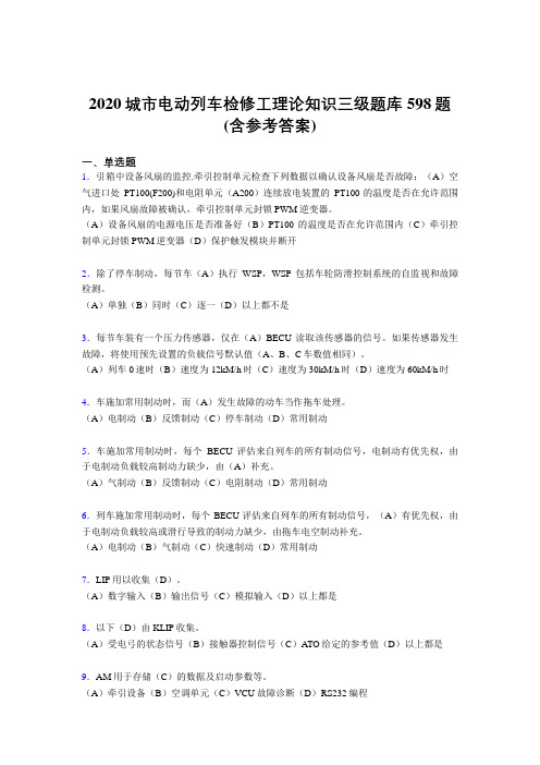 精选最新2020年城市电动列车检修工理论知识三级考试题库598题(含答案)