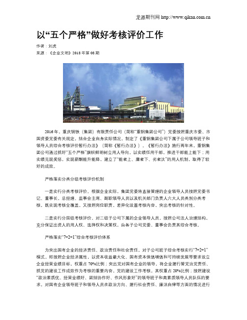 以“五个严格”做好考核评价工作