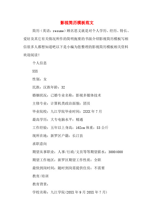 影视简历模板范文