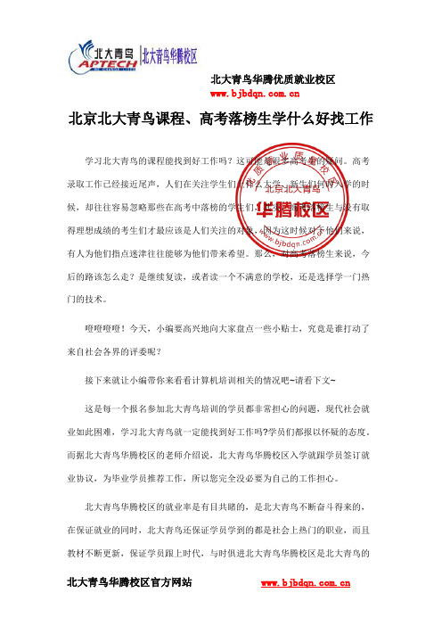 北京北大青鸟课程、高考落榜生学什么好找工作