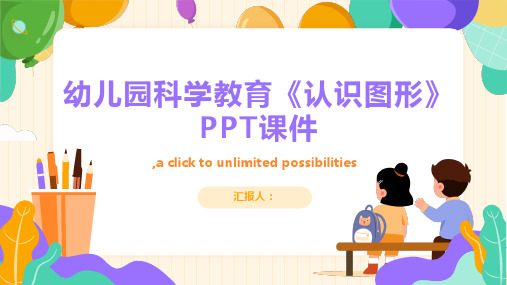 幼儿园科学教育《认识图形》PPT课件(带动画