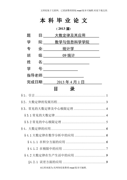大数定律及其应用