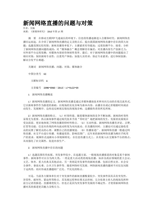 新闻网络直播的问题与对策
