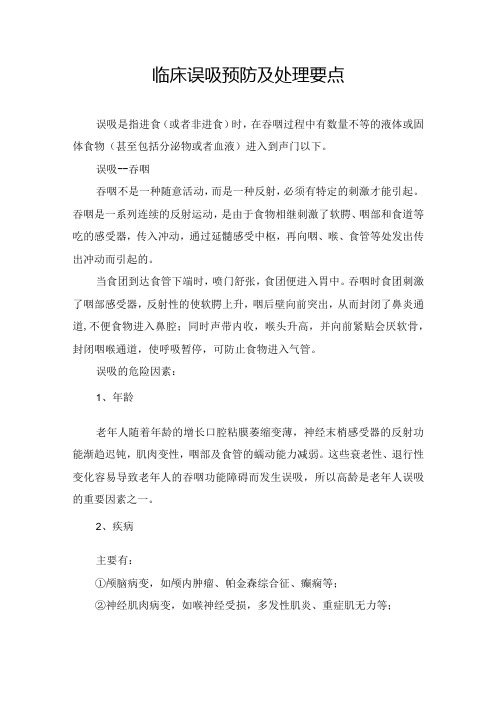 临床误吸预防及处理要点