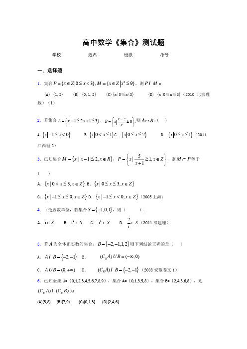 2020高中数学《集合》复习测试题 (480).doc