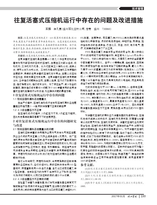 往复活塞式压缩机运行中存在的问题及改进措施