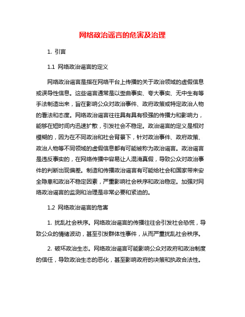 网络政治谣言的危害及治理