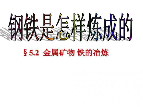 沪教版九年级全册(全国版) 5.2金属矿物 铁的冶炼(共22张PPT)