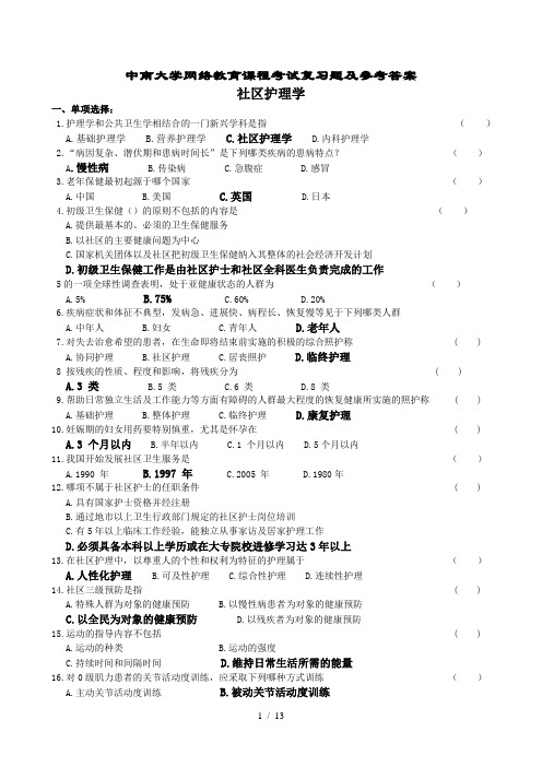社区护理学复习题与参考答案