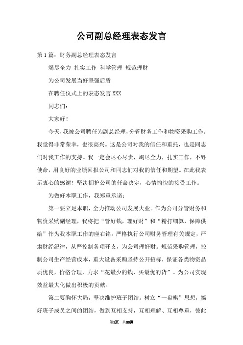 公司副总经理表态发言