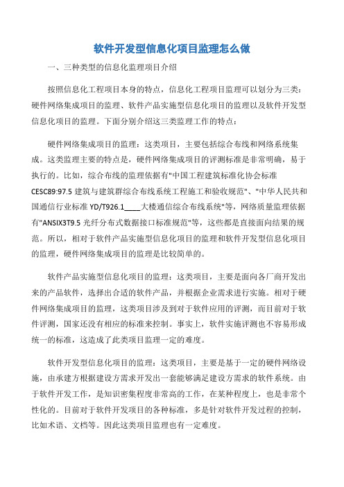 【项目管理知识】软件开发型信息化项目监理怎么做
