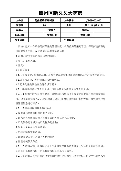 JJ-ZD-001-00 药品采购管理制度
