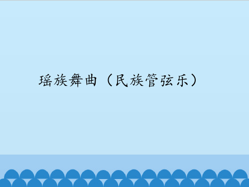 苏少版初中初二八年级上册音乐(简谱)瑶族舞曲(民族管弦乐)_课件1