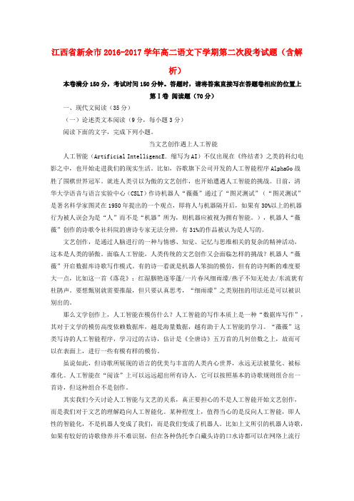 江西省新余市2016-2017学年高二语文下学期第二次段考试题(含解析)