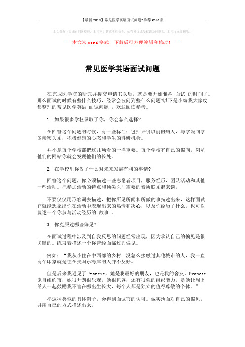 【最新2018】常见医学英语面试问题-推荐word版 (2页)