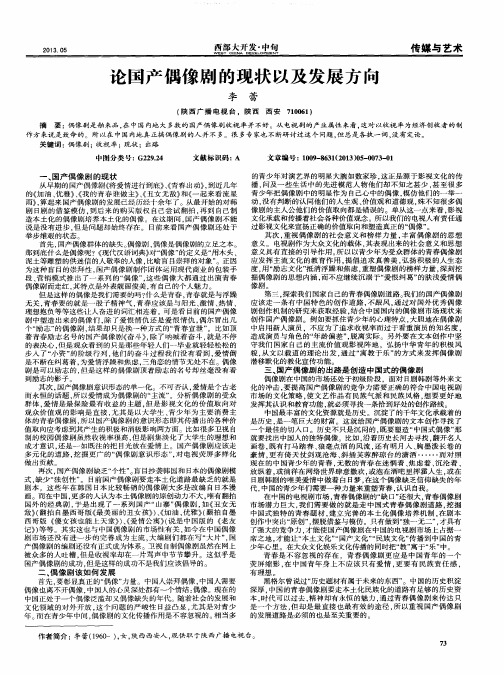 论国产偶像剧的现状以及发展方向