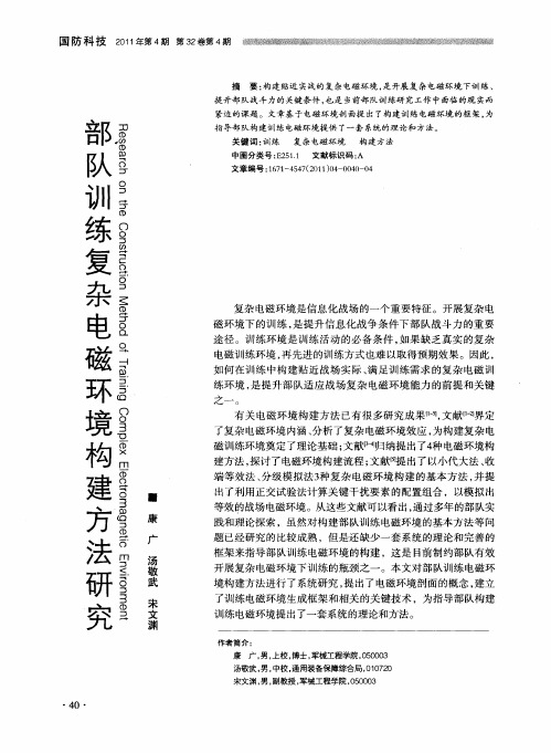 部队训练复杂电磁环境构建方法研究