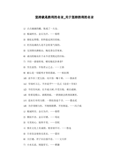 坚持就是胜利的名言_关于坚持胜利的名言