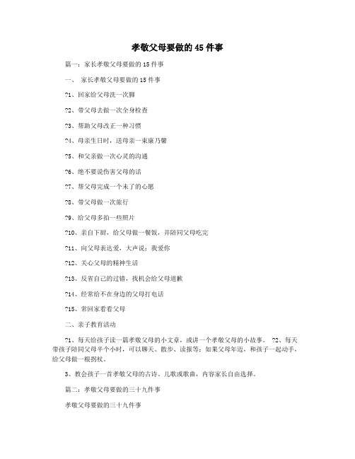 孝敬父母要做的45件事