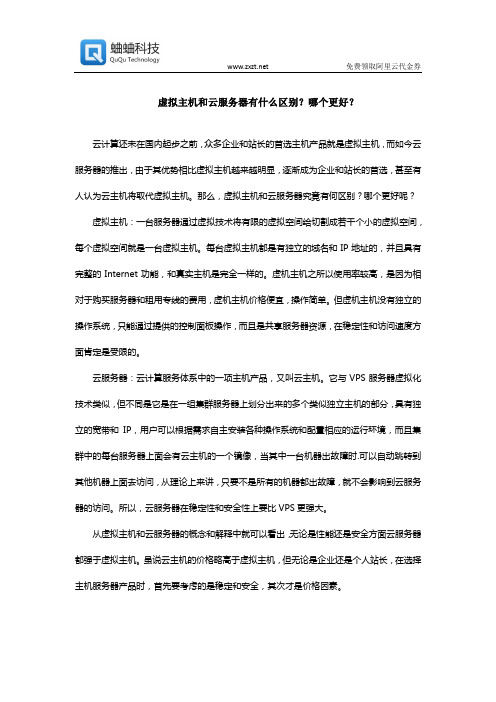 虚拟主机和云服务器有什么区别？哪个更好？