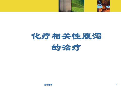 化疗相关性腹泻的治疗(内容详细)