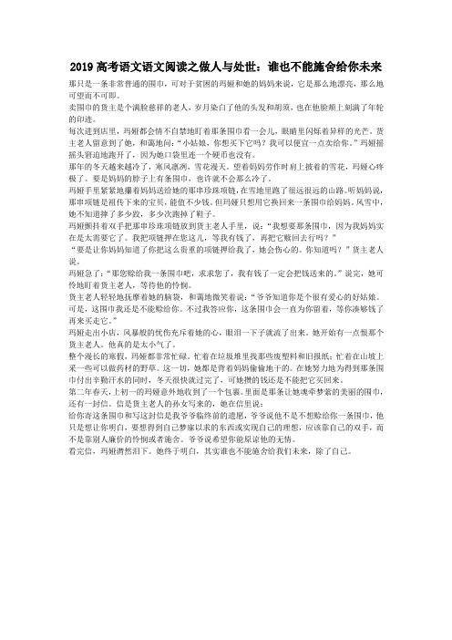 2019高考语文语文阅读之做人与处世：谁也不能施舍给你未来