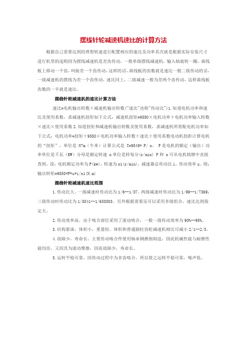 摆线针轮减速机速比的计算方法