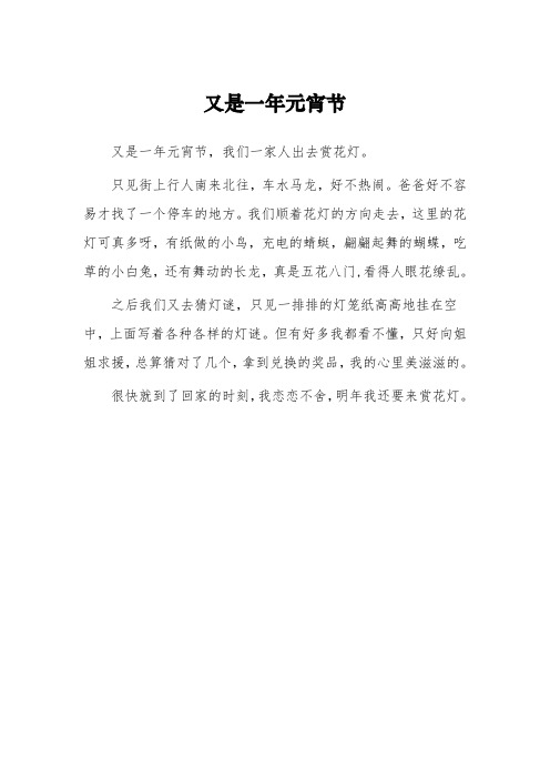 小学生元宵节作文200字-《又是一年元宵节》3篇