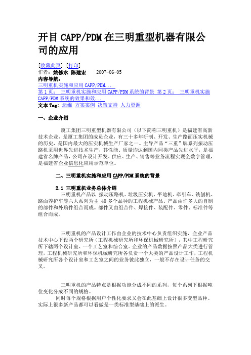 图纸流转单开目CAPPPDM在三明重型机器有限公司的应用