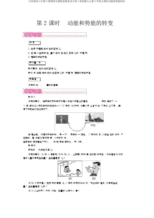 沪科版春八年级下册物理全册配套教案设计第十章机械与人第六节第2课时动能和势能转化