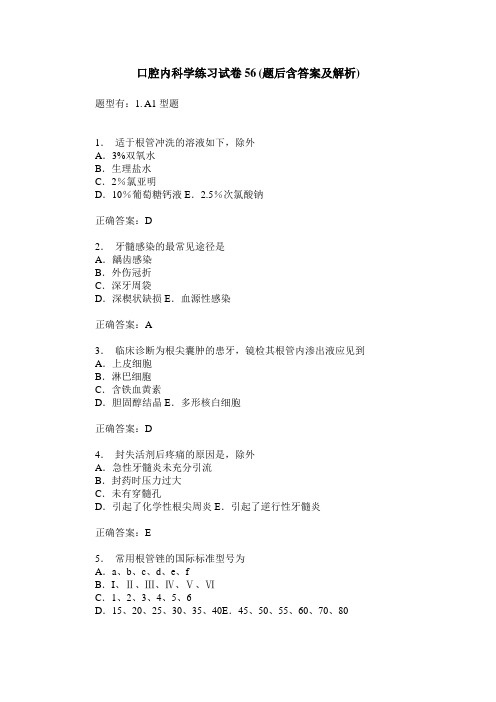 口腔内科学练习试卷56(题后含答案及解析)