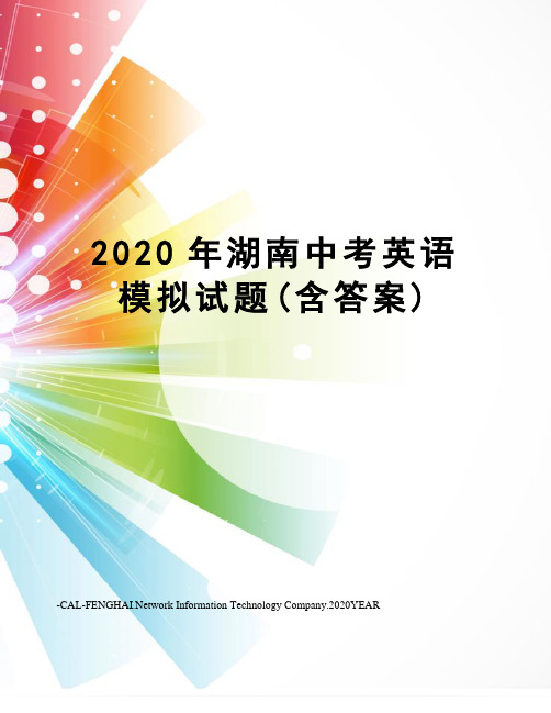 2020年湖南中考英语模拟试题(含答案)
