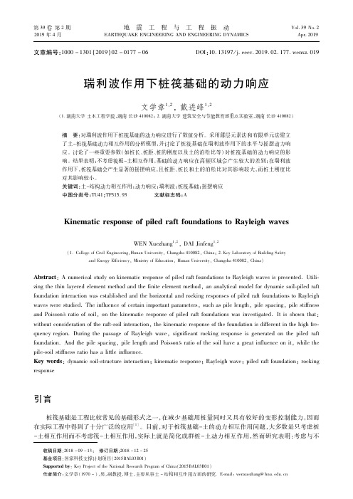 瑞利波作用下桩筏基础的动力响应